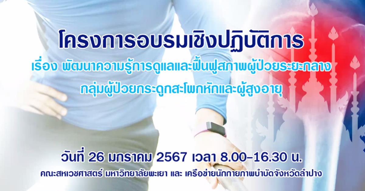 AHS UP join collaboration with Lampang PT network hosted an online event for the topic of “Development of patient care and rehabilitation in pelvis bone fracture and elderly care.”